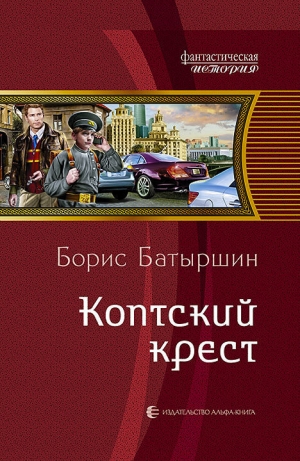 обложка книги Коптский крест - Борис Батыршин
