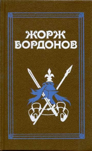 обложка книги Копья Иерусалима - Жорж Бордонов