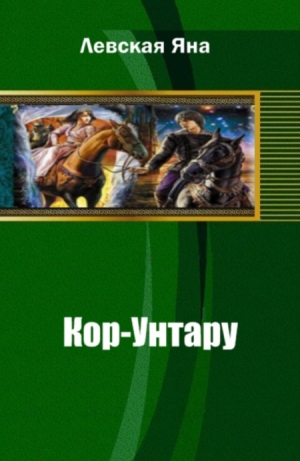 обложка книги Кор-Унтару - Яна Левская