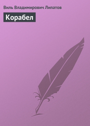 обложка книги Корабел - Виль Липатов