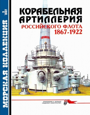 обложка книги Корабельная артиллерия Российского флота 1867-1922  - Александр Широкорад