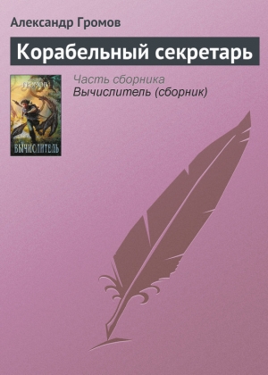 обложка книги Корабельный секретарь - Александр Громов