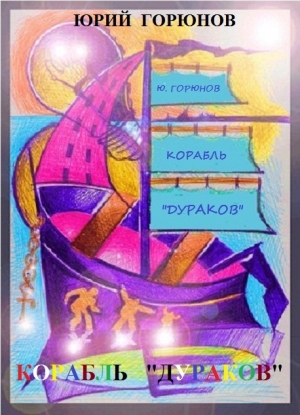 обложка книги Корабль «дураков» - Юрий Горюнов