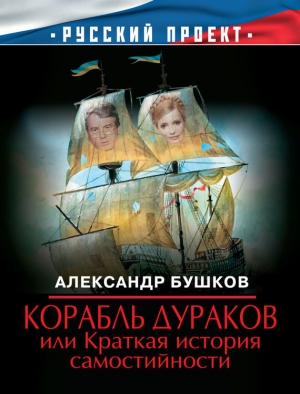 обложка книги Корабль дураков, или Краткая история самостийности - Александр Бушков