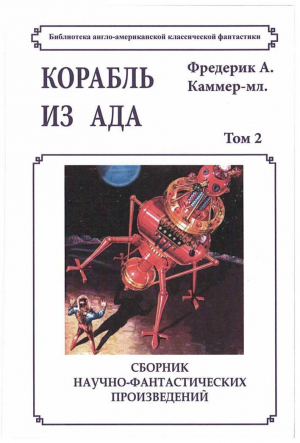 обложка книги Корабль из ада - Фредерик Каммер
