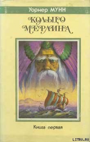 обложка книги Корабль из Атлантиды - Уорнер Мунн