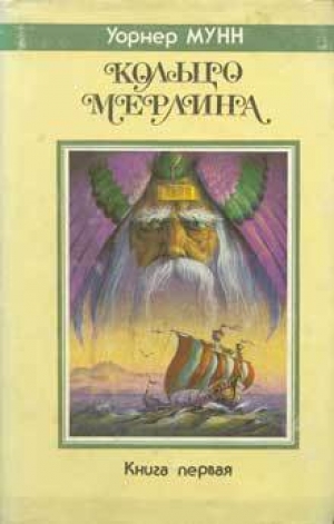 обложка книги Корабль из Атлантиды (Крестный сын Мерлина - 2) - Уорнер Мунн