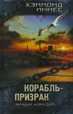 обложка книги Корабль-призрак - Хэммонд Иннес