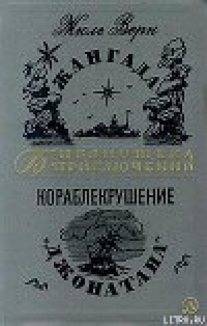 обложка книги Кораблекрушение «Джонатана» - Жюль Габриэль Верн