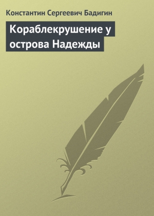 обложка книги Кораблекрушение у острова Надежды - Константин Бадигин