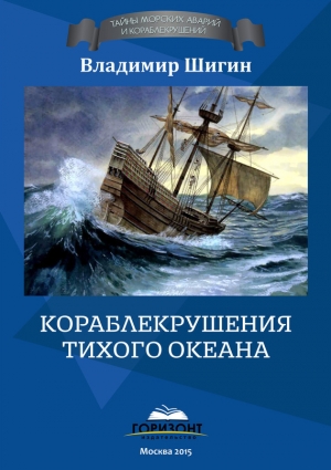 обложка книги Кораблекрушения Тихого океана - Владимир Шигин