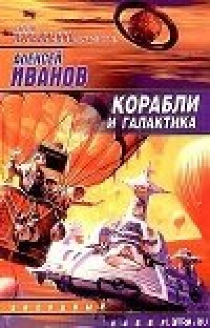 обложка книги Корабли и Галактика - Алексей Иванов