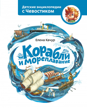 обложка книги Корабли и мореплавание - Елена Качур