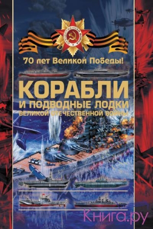 обложка книги Корабли и подводные лодки Великой Отечественной войны - Вячеслав Ликсо