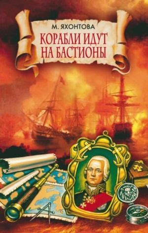 обложка книги Корабли идут на бастионы - Марианна Яхонтова