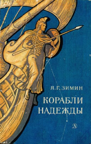 обложка книги Корабли надежды - Ярослав Зимин