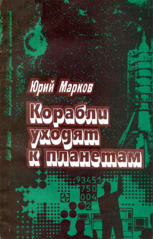 обложка книги Корабли уходят к планетам - Юрий Зарецкий