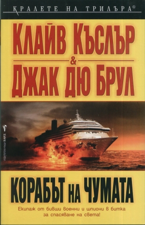 обложка книги Корабът на чумата - Clive Cussler