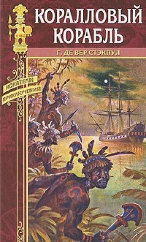 обложка книги Коралловый корабль - Генри де Вер Стэкпул