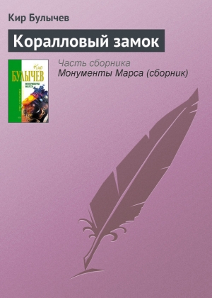 обложка книги Коралловый замок - Кир Булычев