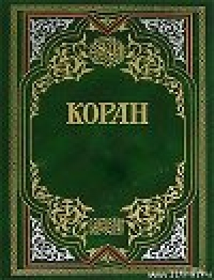 обложка книги Коран - Валерия Порохова