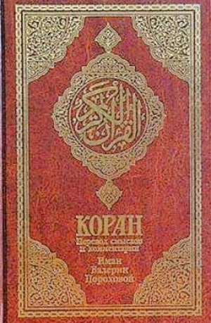 обложка книги Коран - Расулулла Мухаммад