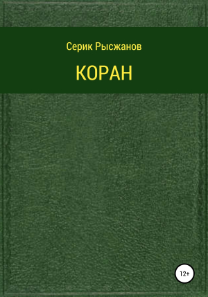 обложка книги Коран - Религиозные тексты