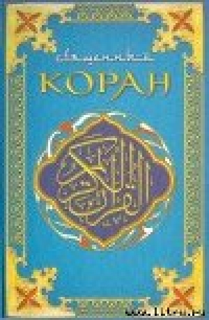 обложка книги Коран - Автор Неизвестен