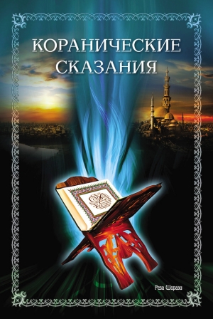 обложка книги 
Коранические сказания - Реза Ширази