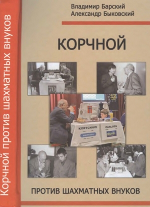 обложка книги Корчной против шахматных внуков - Владимир Барский