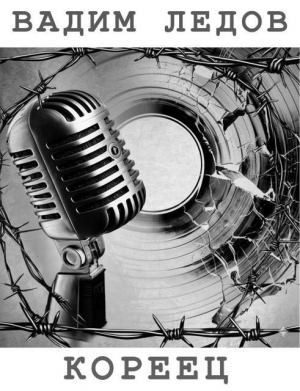 обложка книги Кореец (СИ) - Вадим Ледов
