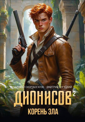 обложка книги Корень зла (СИ) - Андрей Скоробогатов