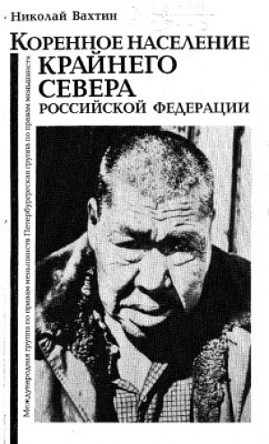 обложка книги Коренное население Крайнего Севера Российской Федерации - Николай Вахтин