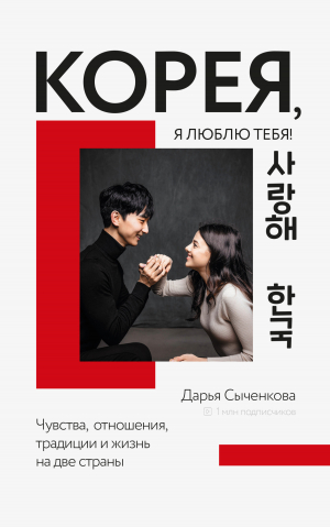 обложка книги Корея, я люблю тебя! - Дарья Сыченкова