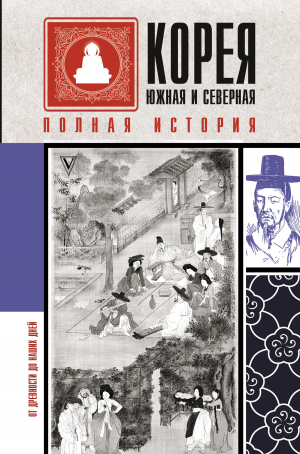 обложка книги Корея Южная и Северная. Полная история - Сон Чжунхо
