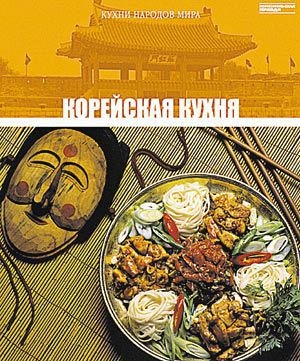 обложка книги Корейская кухня - авторов Коллектив