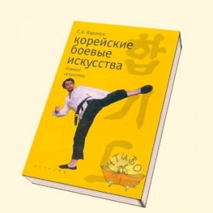 обложка книги Корейские боевые искусства - Сергей Карамов