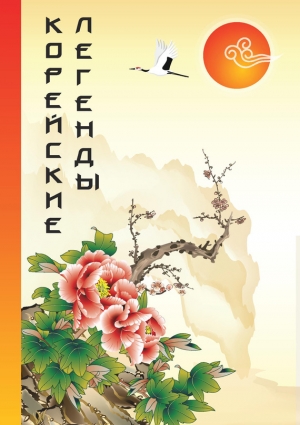 обложка книги Корейские легенды (миниатюры) - Сан Нам Ким