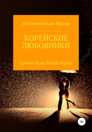 обложка книги Корейские любовники - Мутовчийская Зиновьевна