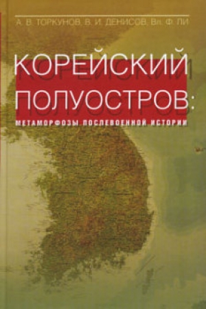 обложка книги Корейский полуостров: метаморфозы послевоенной истории - Владимир Ли