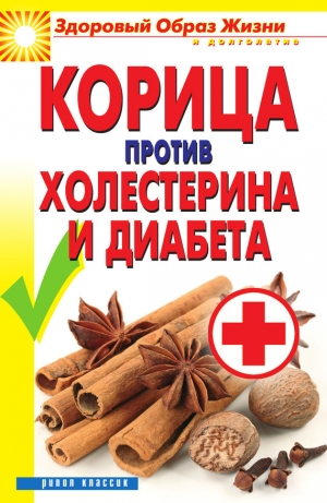 обложка книги Корица против холестерина и диабета - Вера Куликова
