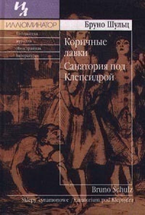 обложка книги Коричные лавки. Санатория под клепсидрой - Бруно Шульц