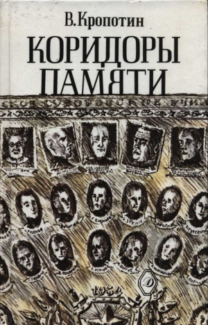 обложка книги Коридоры памяти - Владимир Кропотин