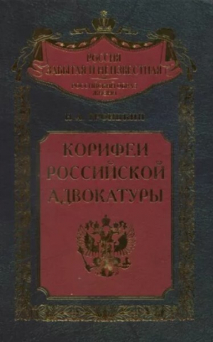 обложка книги Корифеи российской адвокатуры - Николай Троицкий
