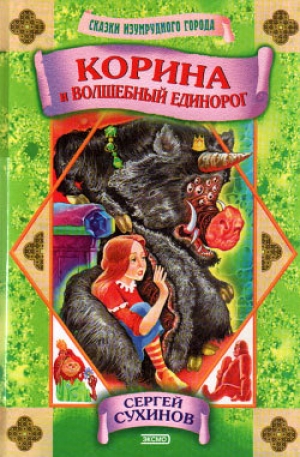 обложка книги Корина и волшебный единорог - Сергей Сухинов
