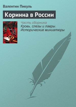 обложка книги Коринна в России - Валентин Пикуль