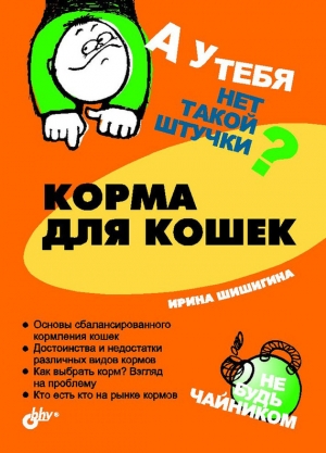 обложка книги Корма для кошек - Ирина Шишигина