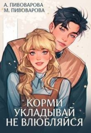 обложка книги Корми. Укладывай. Не влюбляйся (СИ) - Александра Пивоварова