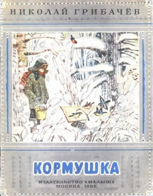 обложка книги Кормушка - Николай Грибачев