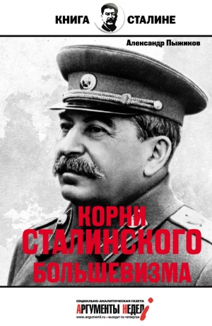 обложка книги Корни сталинского большевизма - Александр Пыжиков